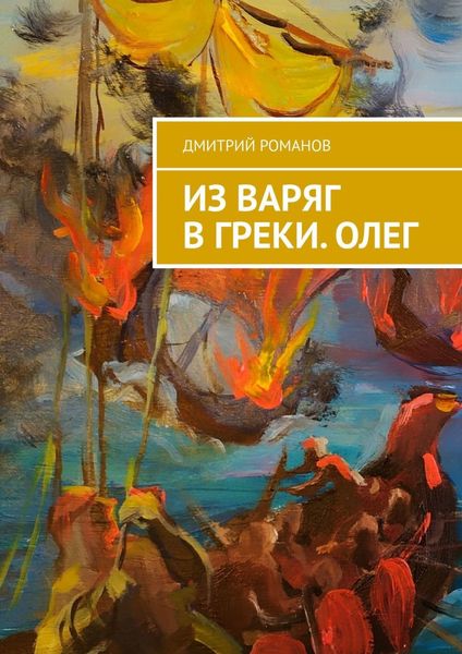Обложка книги  «Из варяг в греки. Олег»