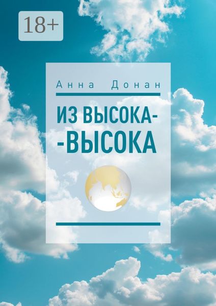 Обложка книги  «Из высока-высока»