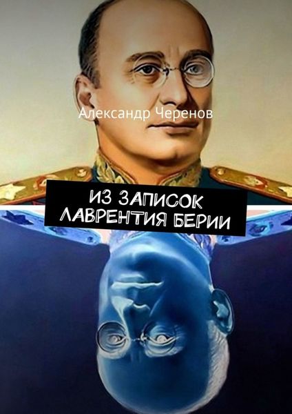 Обложка книги  «Из записок Лаврентия Берии»