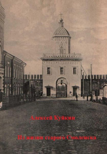 Обложка книги  «Из жизни старого Смоленска»