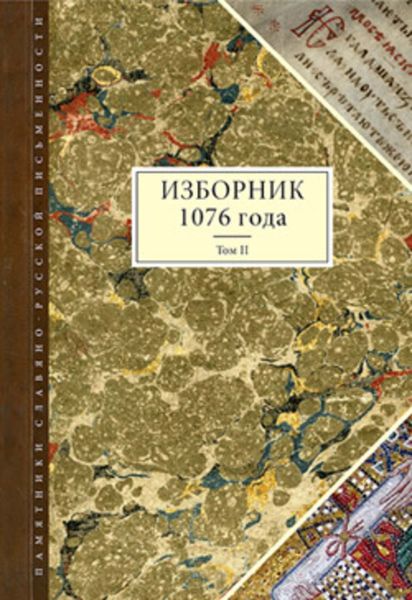 Обложка книги  «Изборник 1076 года. Том II»