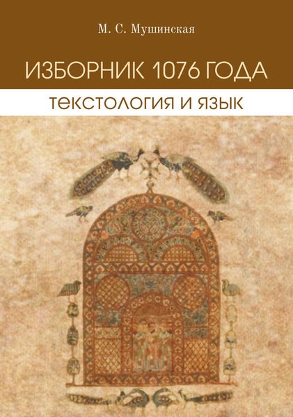 Обложка книги  «Изборник 1076 года. Текстология и язык»