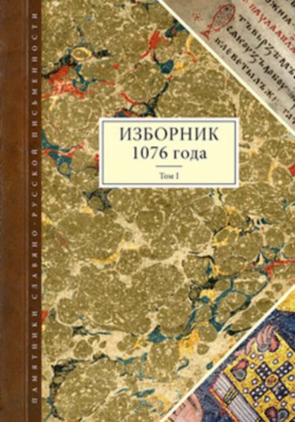Обложка книги  «Изборник 1076 года. Том I»