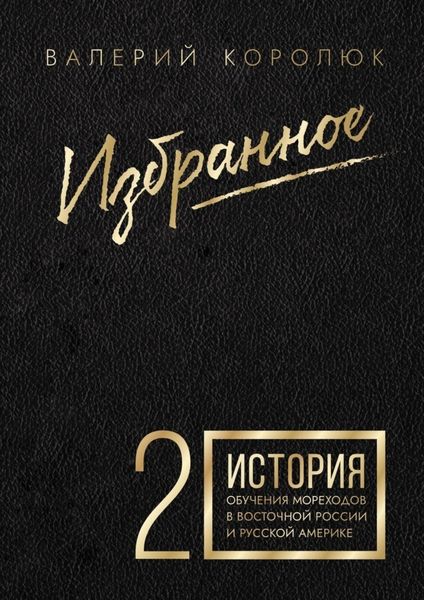 Обложка книги  «Избранное-2. История обучения мореходов в Восточной России и Русской Америке»