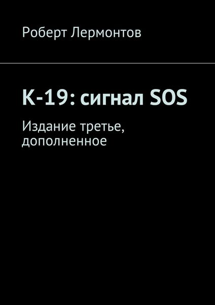 Обложка книги  «К-19: сигнал SOS. Издание третье, дополненное»