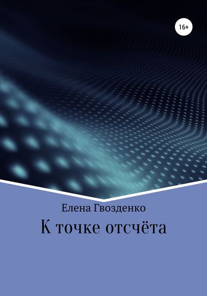 Обложка книги  «К точке отсчёта»