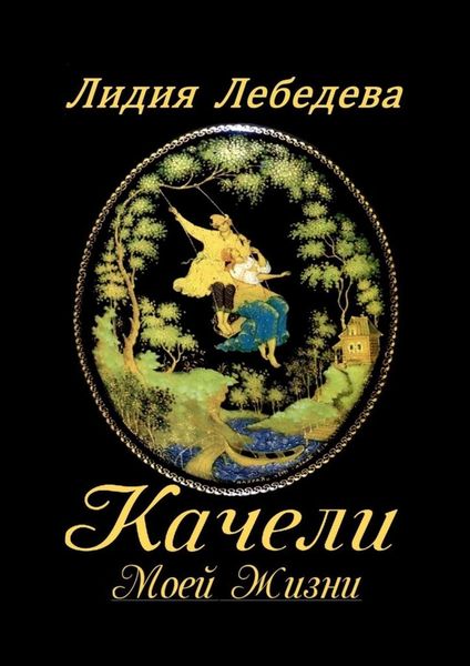 Обложка книги  «Качели моей жизни. Семейная сага»