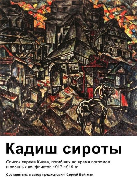 Обложка книги  «Кадиш сироты. Список евреев Киева, погибших во время погромов и военных конфликтов 1917-1919 гг.»