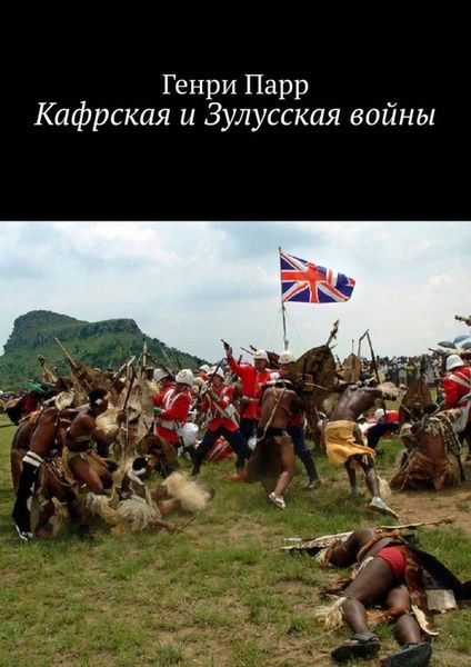 Обложка книги  «Кафрская и Зулусская войны. Мемуары капитана британских колониальных войск»
