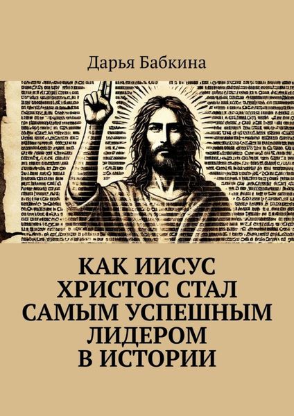 Обложка книги  «Как Иисус Христос стал самым успешным лидером в истории»