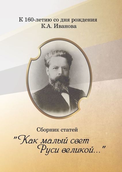 Обложка книги  ««Как малый свет Руси великой». Сборник статей»