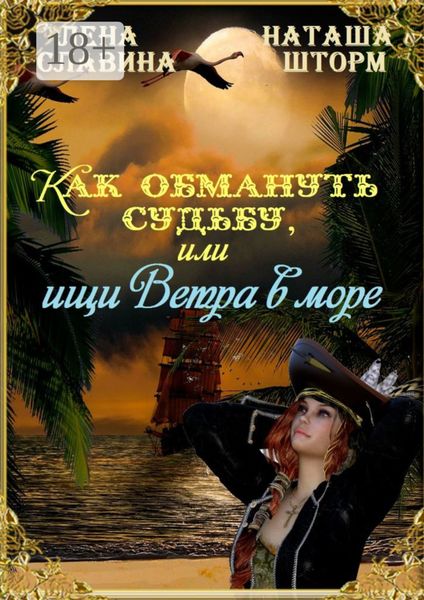 Обложка книги  «Как обмануть судьбу, или Ищи ветра в море»