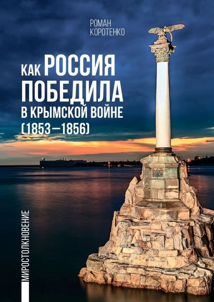Обложка книги  «Как Россия победила в Крымской войне. (1853—1856)»