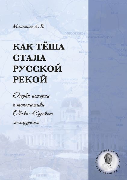 Обложка книги  «Как Тёша стала русской рекой. Очерки истории и топонимики Окско-Сурского междуречья»