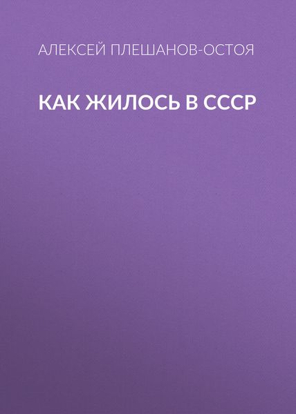 Обложка книги  «Как жилось в СССР»