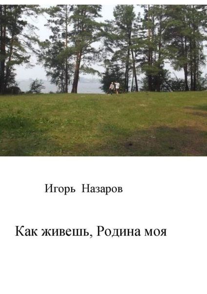 Обложка книги  «Как живешь, Родина моя»