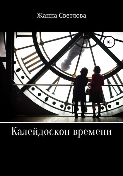 Обложка книги  «Калейдоскоп времени»