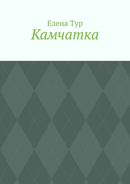 Обложка книги  «Камчатка»
