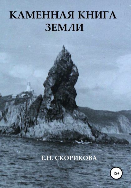 Обложка книги  «Каменная книга Земли»