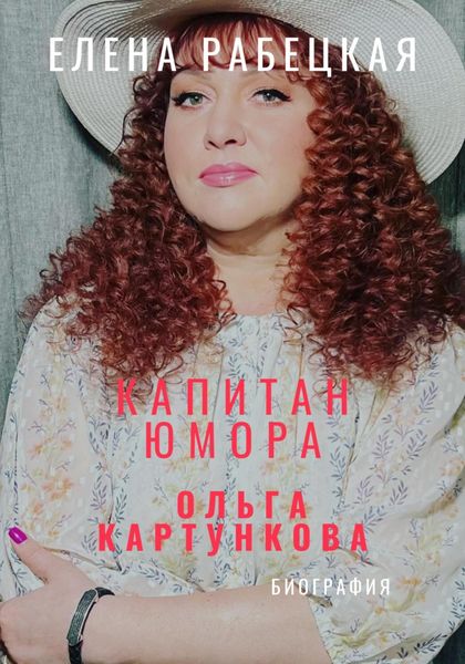 Обложка книги  «Капитан юмора. Ольга Картункова»
