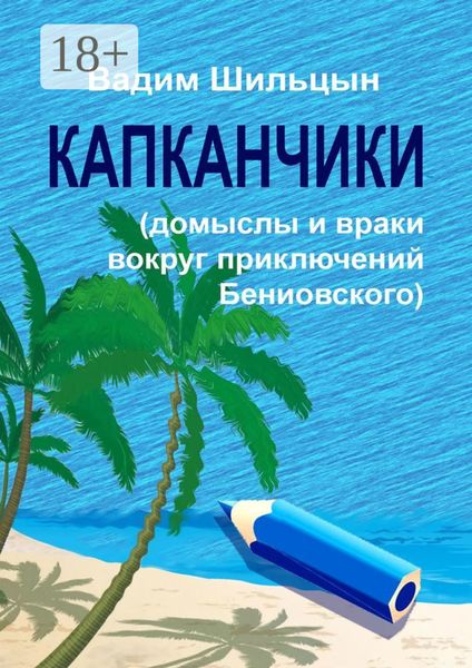 Обложка книги  «Капканчики. Домыслы и враки вокруг приключений Бениовского»