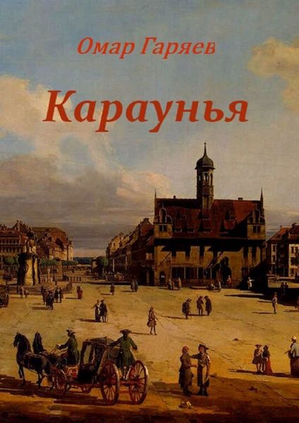 Обложка книги  «Караунья»