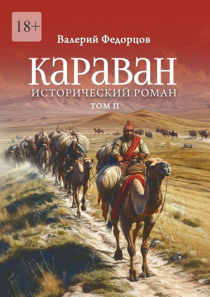 Обложка книги  «Караван. Исторический роман. Том II»