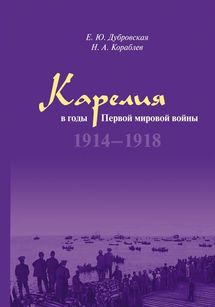 Обложка книги  «Карелия в годы Первой мировой войны. 1914–1918»