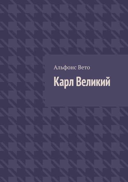 Обложка книги  «Карл Великий»