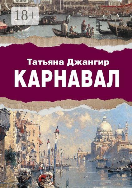Обложка книги  «Карнавал. Исторический роман»