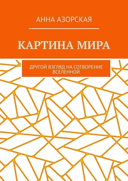 Обложка книги  «Картина мира. Другой взгляд на сотворение Вселенной»