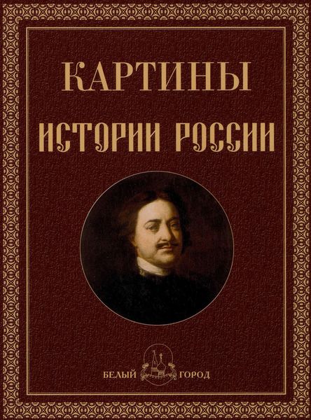 Обложка книги «Картины истории России»