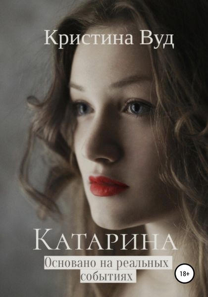 Обложка книги  «Катарина»