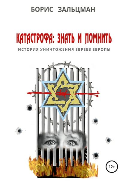 Обложка книги «Катастрофа: знать и помнить»