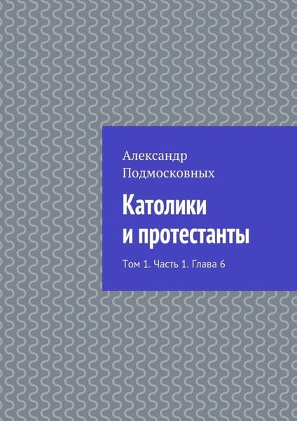 Обложка книги  «Католики и протестанты. Том 1. Часть 1. Глава 6»
