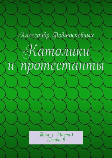Обложка книги  «Католики и протестанты. Том 1. Часть1. Глава 9»