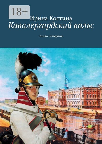 Обложка книги  «Кавалергардский вальс. Книга четвёртая»