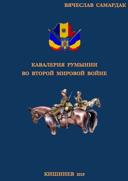 Обложка книги  «Кавалерия Румынии во Второй мировой войне»