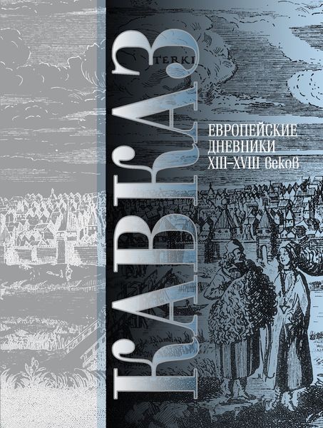 Обложка книги  «Кавказ. Выпуск III. Европейские дневники ХIII–ХVIII веков»