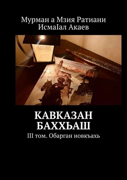 Обложка книги  «Кавказан баххьаш. III том. Обарган новкъахь»