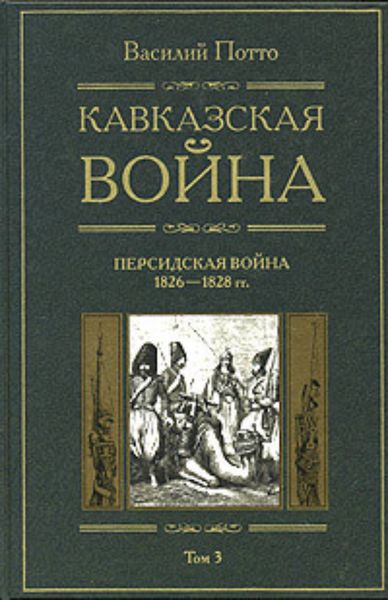Обложка книги  «Кавказская война. Том 3. Персидская война 1826-1828 гг.»