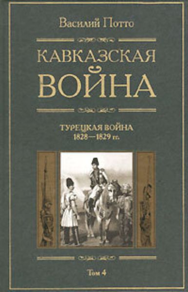 Обложка книги  «Кавказская война. Том 4. Турецкая война 1828-1829гг.»