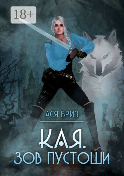 Обложка книги  «Кая. Зов Пустоши»