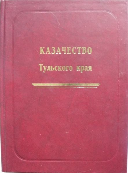 Обложка книги  «Казачество Тульского края»