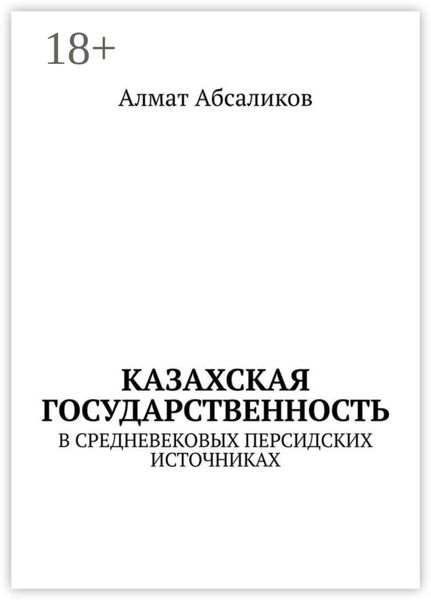 Обложка книги  «Казахская государственность. В средневековых персидских источниках»