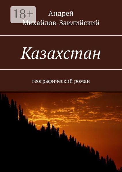 Обложка книги  «Казахстан. Географический роман»