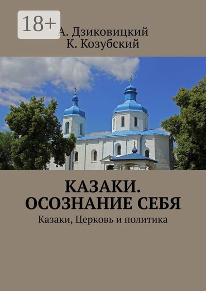 Обложка книги  «Казаки. Осознание себя. Казаки, Церковь и политика»