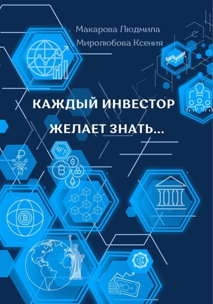 Обложка книги  «Каждый инвестор желает знать…»