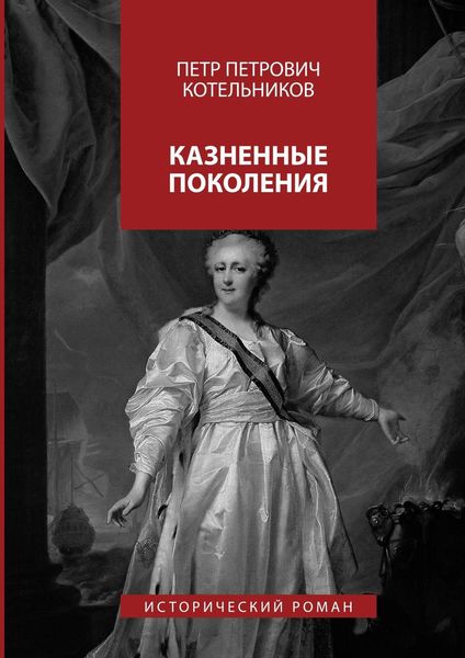 Обложка книги  «Казненные поколения. Исторический роман»