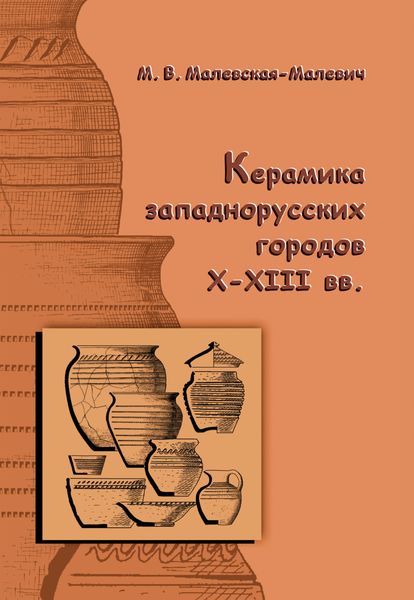 Обложка книги  «Керамика западнорусских городов X–XIII вв.»